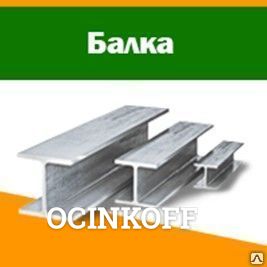 Фото Двутавр 45 ст3ПС/СП с уклоном внутренних граней 6-12%, ГОСТ 8239-89