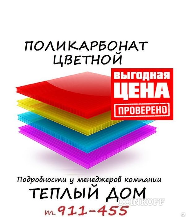 Фото Поликарбонат сотовый Цветной 6мм (2100х6000) Красный, желтый, синий, зелены