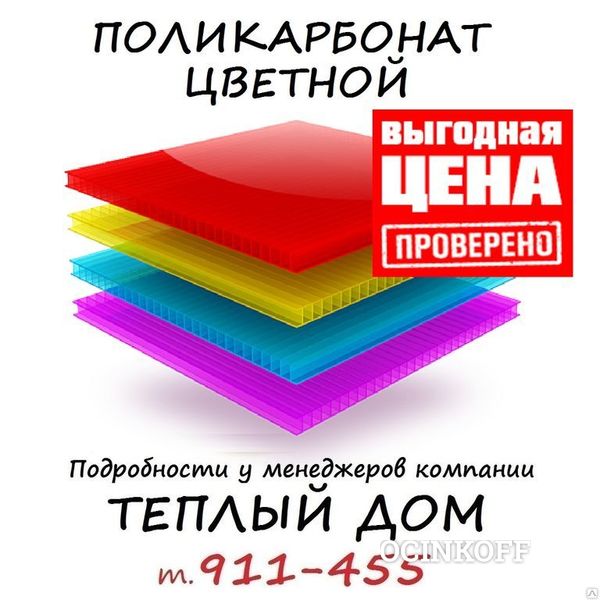 Фото Поликарбонат Карбогласс сотовый Цветной 10мм (2100х6000) Красный, желтый