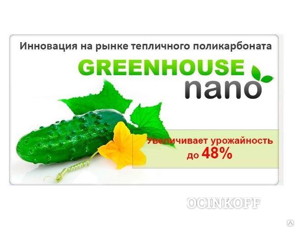 Фото Поликарбонат тепличный Greenhouse-nano 6000х2100 8мм