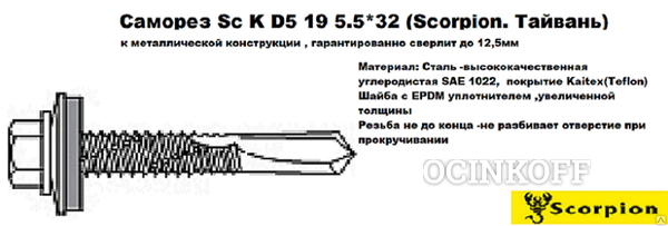 Фото Саморез Sc K D5 HT19 5.5*190(Scorpion)