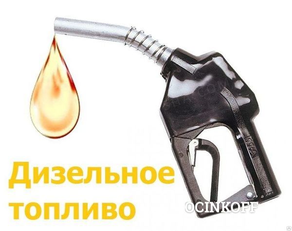 Фото Дизельное топливо ОАО &quot;Новошахтинский НПЗ&quot;