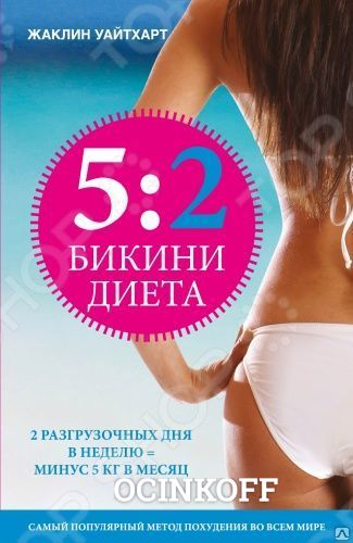 Фото Бикини диета 5:2