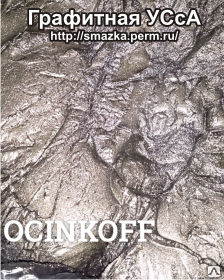 Фото Смазка графитная (УСсА), банка 0,9 кг (с  учетом НДС)