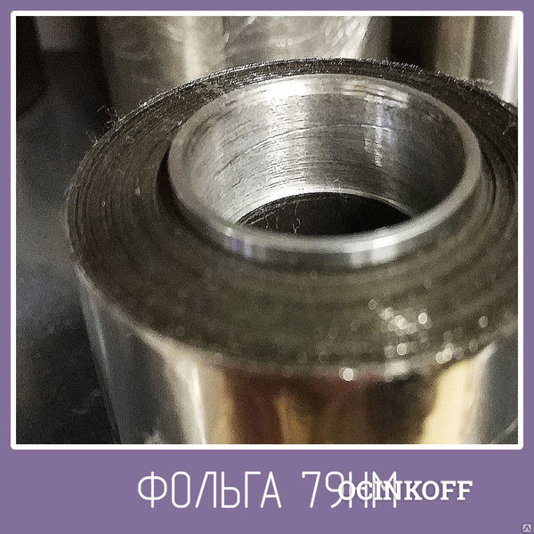 Фото Фольга стальная и лента 79НМ. Толщина от 0.007 до 0.2 мм