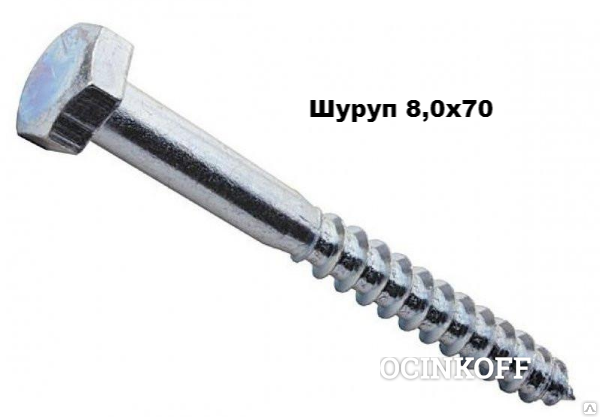 Фото Шуруп 8,0х70 шестигранник цинк (650 шт).