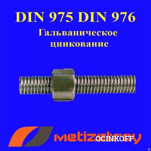 Фото Шпилька резьбовая 14х2000 оц DIN 975 кл. пр. 8.8