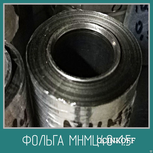 Фото Фольга константановая МНМц 40-1.5. Толщина от 0.01 до 0.1 мм.