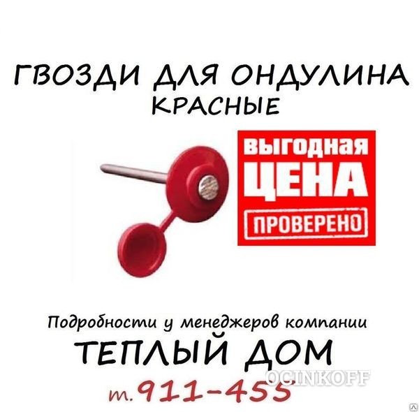 Фото Гвозди для ОНДУЛИНА с литой шляпкой (100шт/уп) красные