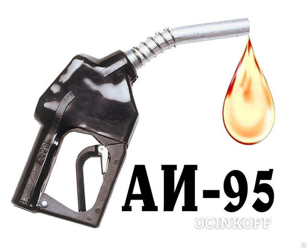 Фото Бензин неэтилированный марки Премиум Евро-95 (АИ-95-К5)
