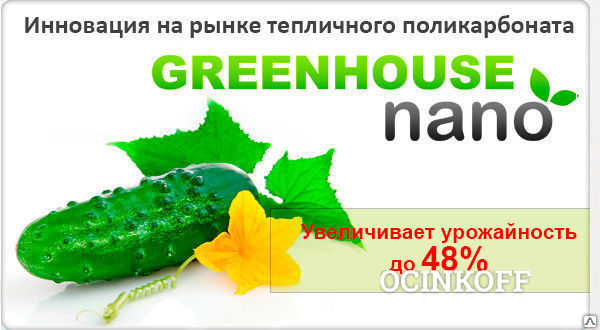 Фото Тепличный поликарбонат GREENHOUSE nano 3,5 мм,, Премиум класс.