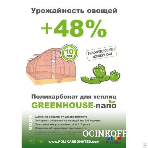 Фото Поликарбонат тепличный ГРИНХАУС-НАНО 4 мм (0,6 кг/м2) GREENHOUSE-nano