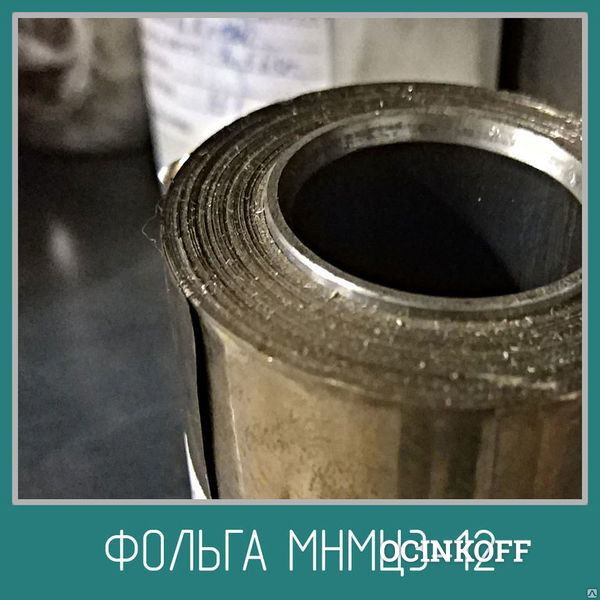 Фото Фольга манганиновая МНМц3-12. Толщина от 0.01 до 0.1 мм.