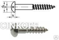 Фото 5,5*90 шуруп острый, полукр. голова, шлиц, нерж. сталь А2 DIN 96