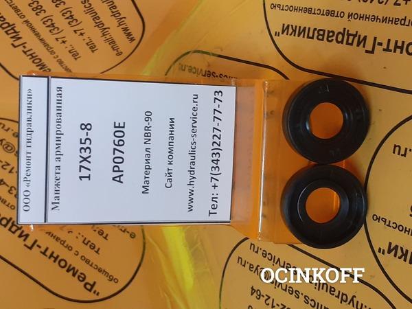 Фото AP0760E Манжета армированная 17х35-8