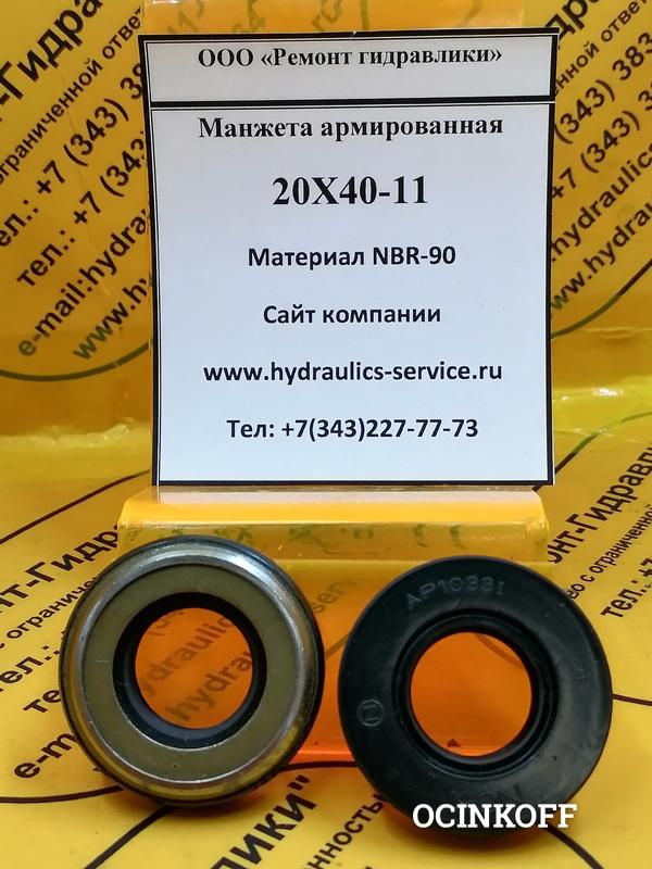 Фото AP1033I Манжета армированная 20х40-11