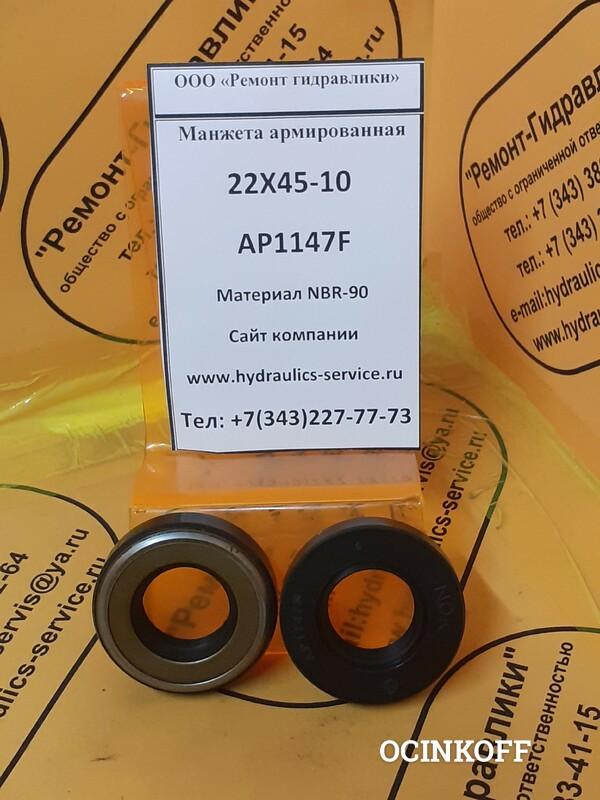 Фото AP1337 Манжета армированная 22х45-10