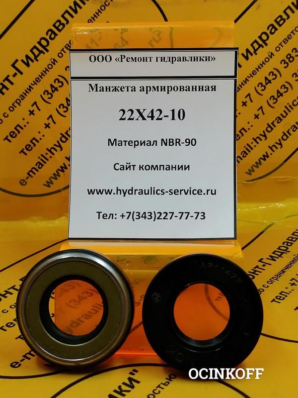 Фото AP1147F Манжета армированная 22х42-10