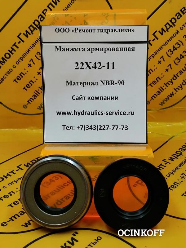 Фото AP1148F Манжета армированная  22х42-11