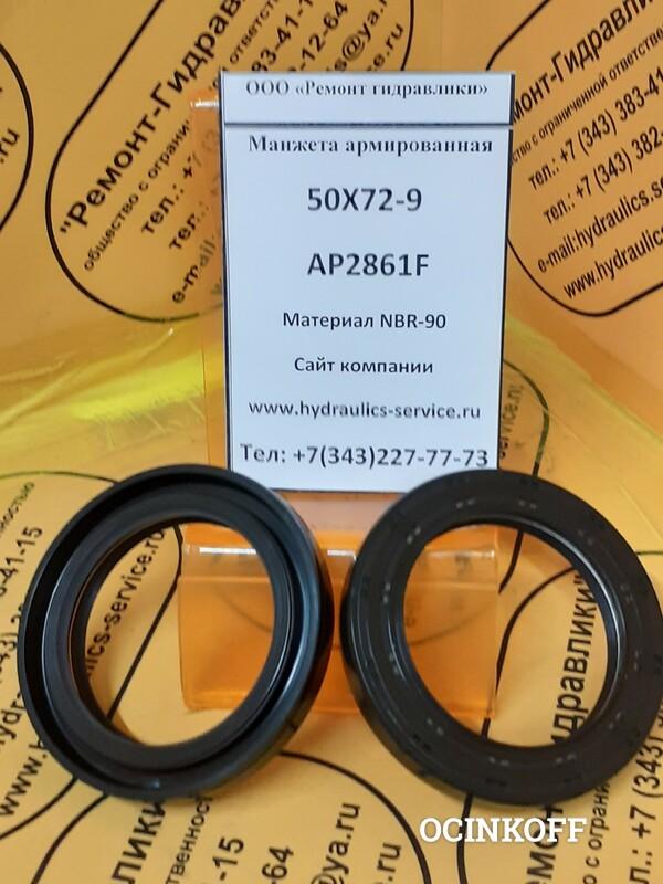 Фото AP2861F Манжета армированная 50х72-9