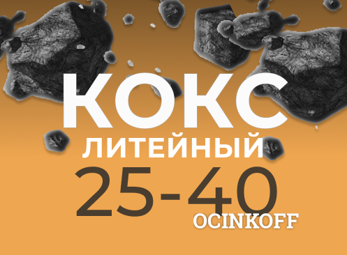 Фото Кокс литейный КЛ 25+ 25-40