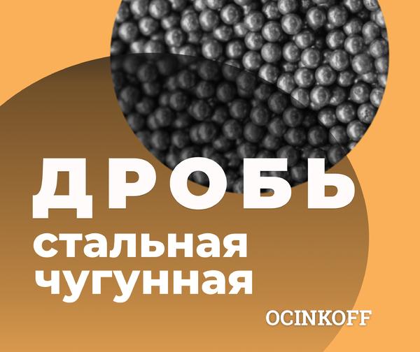 Фото Дробь чугунная Дробь стальная