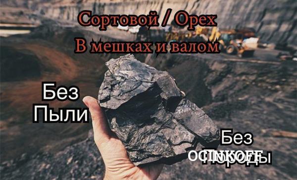 Фото Каменный уголь в мешках без пыли, без породы