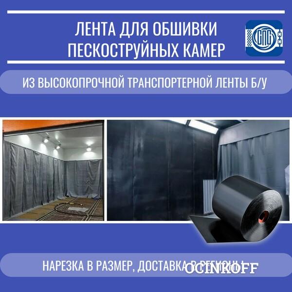 Фото Лента для обшивки пескоструйных камер из конвейерной ленты  б/у