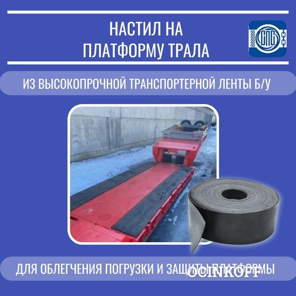 Фото Резиновое покрытие на трал из транспортерной ленты