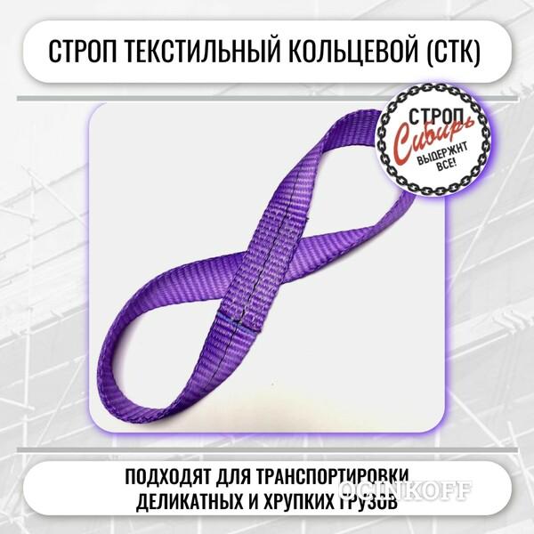 Фото Строп СТК-0,5т. (L=2,50м) (SF7) 30мм Строп Сибирь