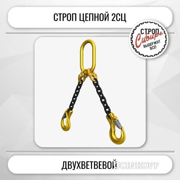Фото Строп 2СЦ-2,50т. (L=4,40м) 8кл