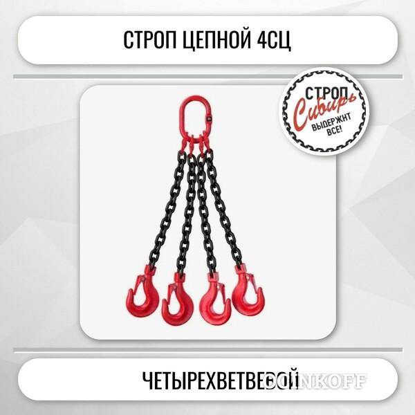 Фото Строп 4СЦ-10,00т. (L=7,00м) 8кл