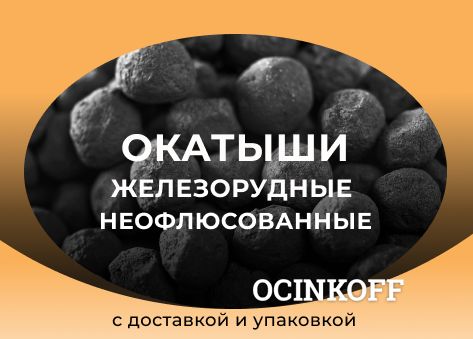 Фото Окатыши железорудные неофлюсованные