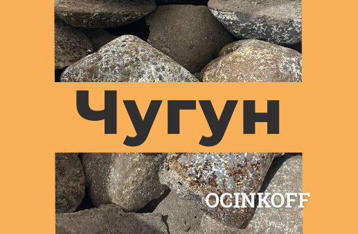 Фото Чугун литейный Чугун передельный