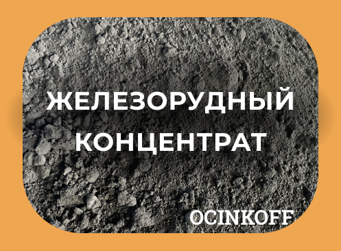 Фото Железорудный концентрат