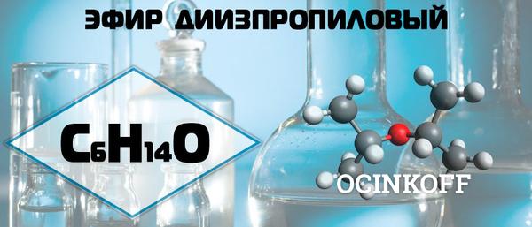 Фото Диизопропиловый эфир (ДИИПЭ)