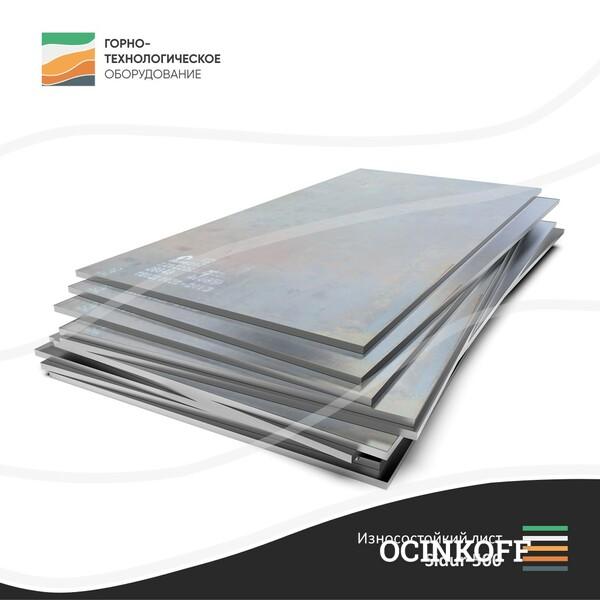 Фото Износостойкая сталь Sidur 500