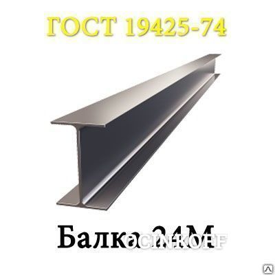 Фото Двутавр балка 24М 09Г2С С345 4 - св 12000НТМК ГОСТ 19425-74 27772-88