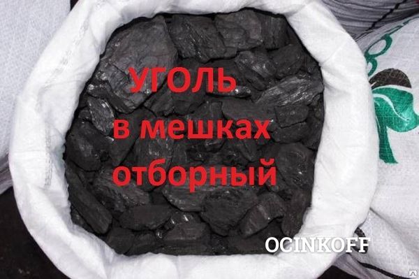 Фото Уголь в мешках 40кг. отборный сортовой марка ДПК.