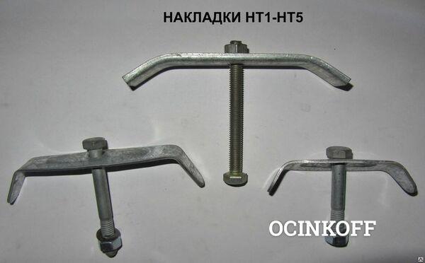 Фото Накладки\nНТ-1, НТ-2, НТ-3, НТ-4, НТ-5