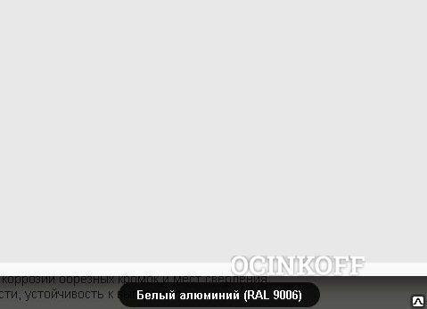 Фото Лист плоский (Полиэстер-9006-1мм) Ширина профиля полная 1,25м