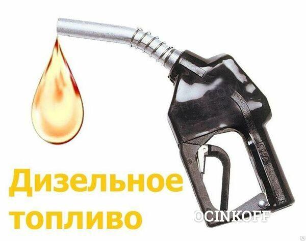 Фото Дизельное топливо ОАО Новошахтинский НПЗ