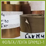 фото Лента/Фольга бронзовая БрКМц3-1 ДПРНМ / ДПРНТ. Толщины от 0.05 до 1 мм.