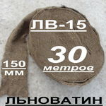 фото Льноватин ЛВ-15, 30 м - Межвенцовый утеплитель, лён 100%.