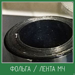 фото Фольга / лента молибденовая МЧ. Толщины от 0.03 до 0.1 мм.