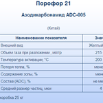 фото Порофор 21 Азодикарбонамид ADC 005 (высокотемпературный).