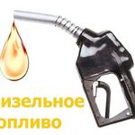 фото Дизельное топливо ОАО Новошахтинский НПЗ