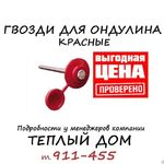 фото Гвозди для ОНДУЛИНА с литой шляпкой (100шт/уп) красные