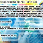 фото Смола эпоксидная марки NPES-601 (Аналог Э-41, D.E.R.661, Epikote 1001MSQ