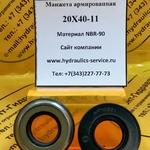фото AP1033I Манжета армированная 20х40-11